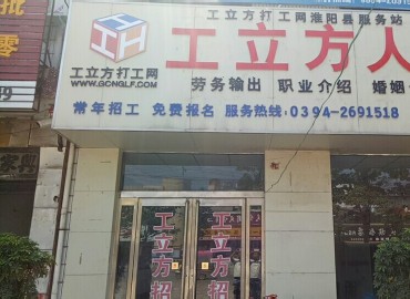 工立方网淮阳县就业服务站